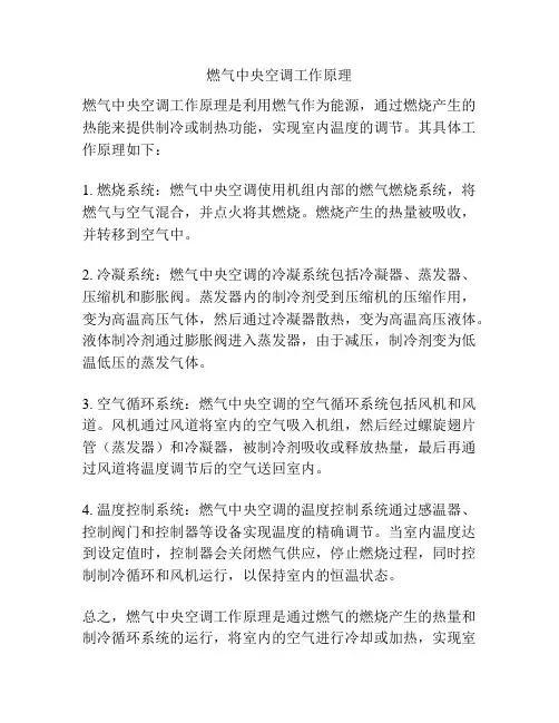 燃气中央空调工作原理