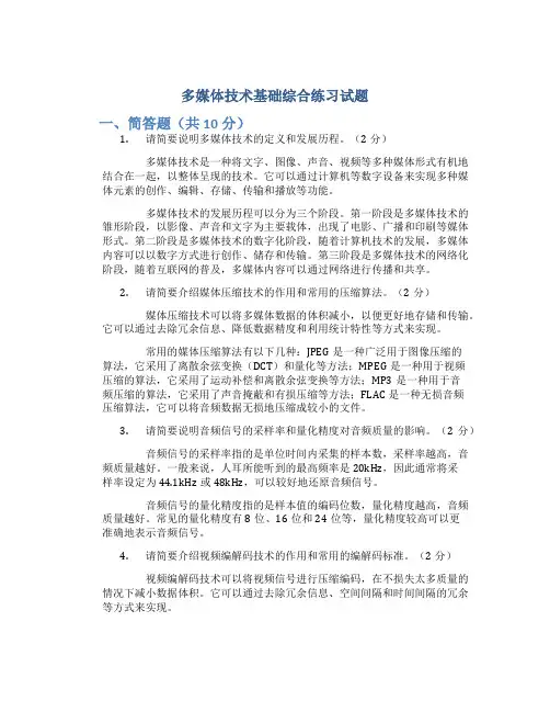 多媒体技术基础综合练习试题