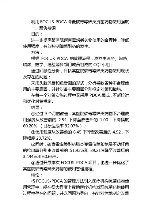 利用FOCUS-PDCA降低碳青霉烯类抗菌药物使用强度