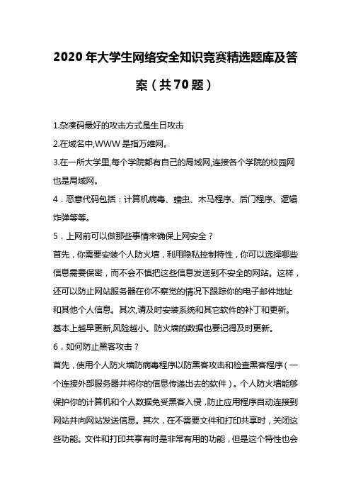 2020年大学生网络安全知识竞赛精选题库及答案(共70题)