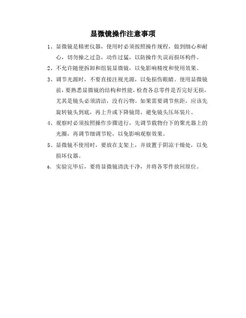 显微镜操作注意事项