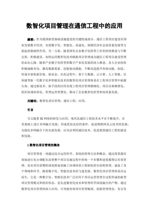 数智化项目管理在通信工程中的应用