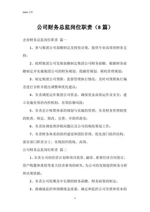 公司财务总监岗位职责(8篇)