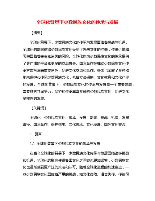 全球化背景下少数民族文化的传承与发展