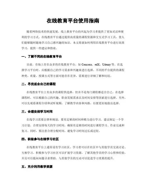 在线教育平台使用指南