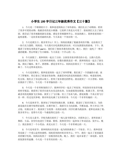 小学生100字日记三年级优秀作文【三十篇】