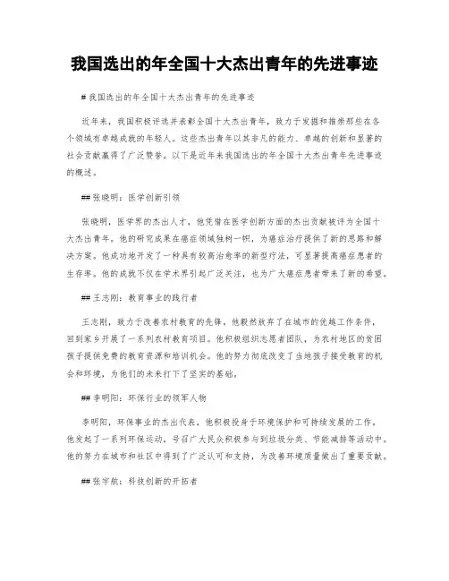 我国选出的年全国十大杰出青年的先进事迹