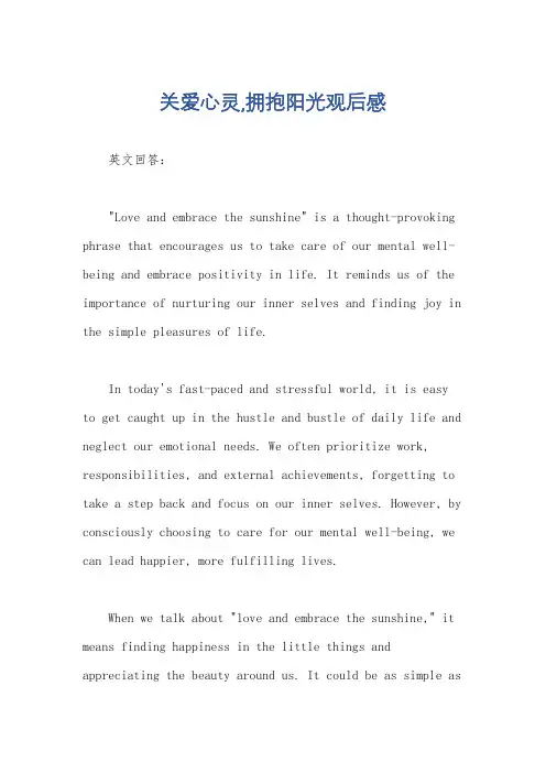 关爱心灵,拥抱阳光观后感