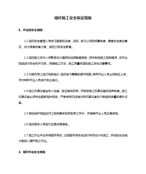 锚杆施工安全保证措施