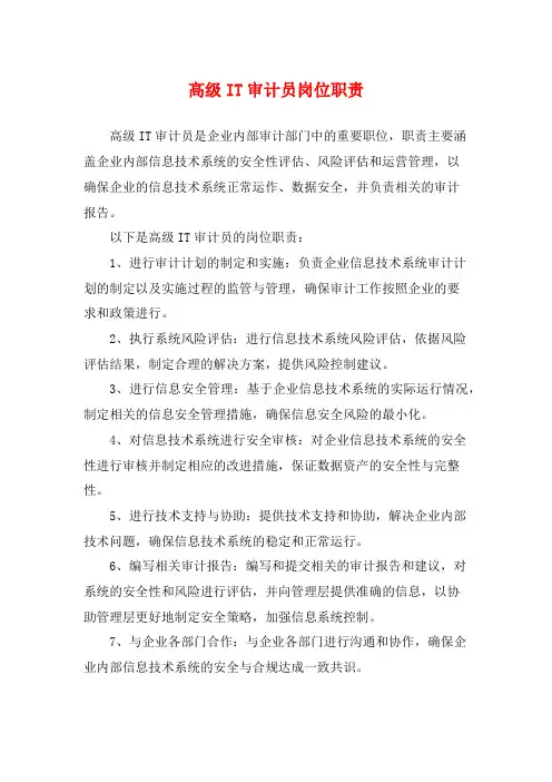 高级IT审计员岗位职责