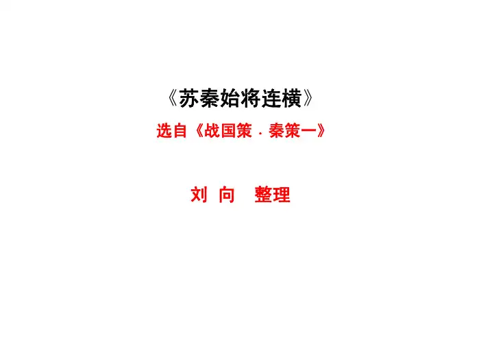 《苏秦始将连横》课件