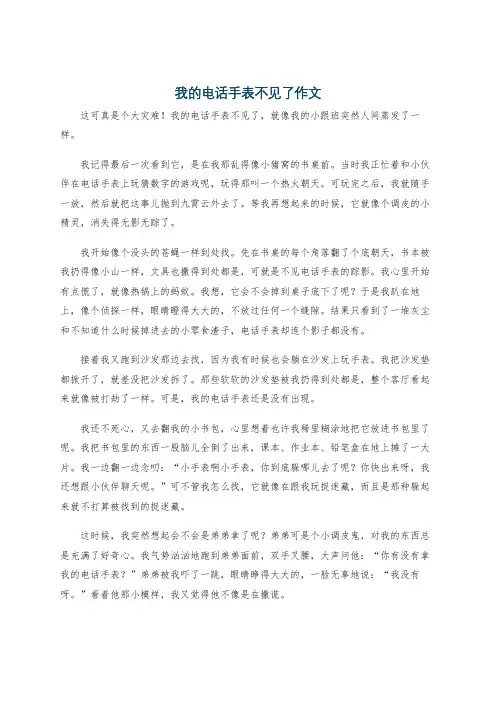 我的电话手表不见了作文
