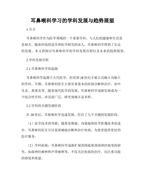 耳鼻喉科学习的学科发展与趋势展望