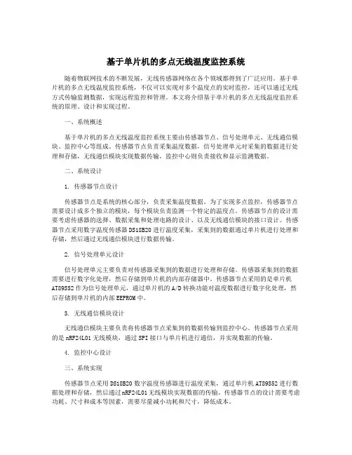 基于单片机的多点无线温度监控系统