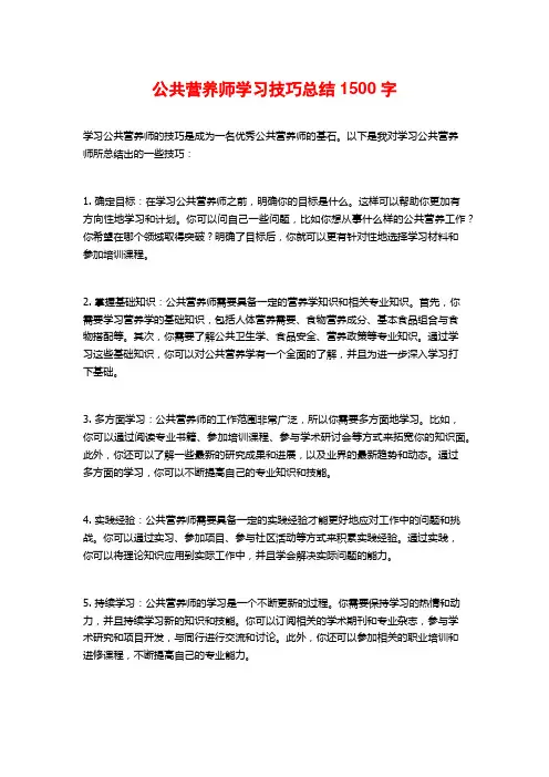 公共营养师学习技巧总结1500字