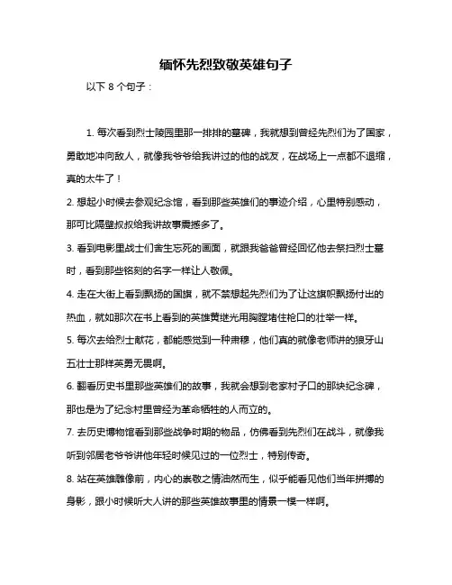 缅怀先烈致敬英雄句子