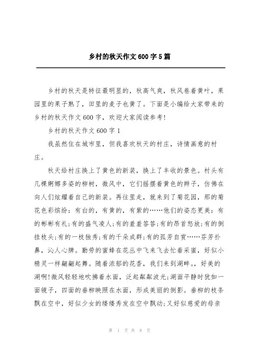 乡村的秋天作文600字5篇