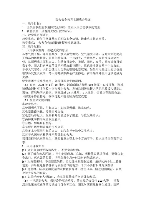 2023-2024学年高二上学期冬季防火安全教育主题班会教案