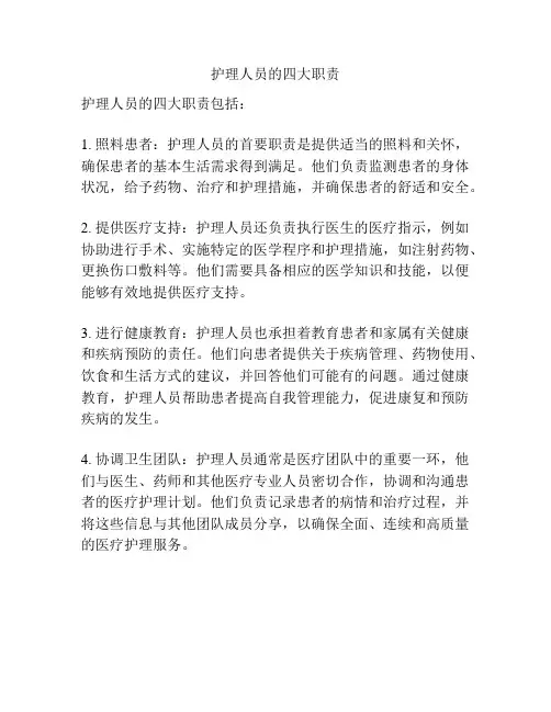 护理人员的四大职责