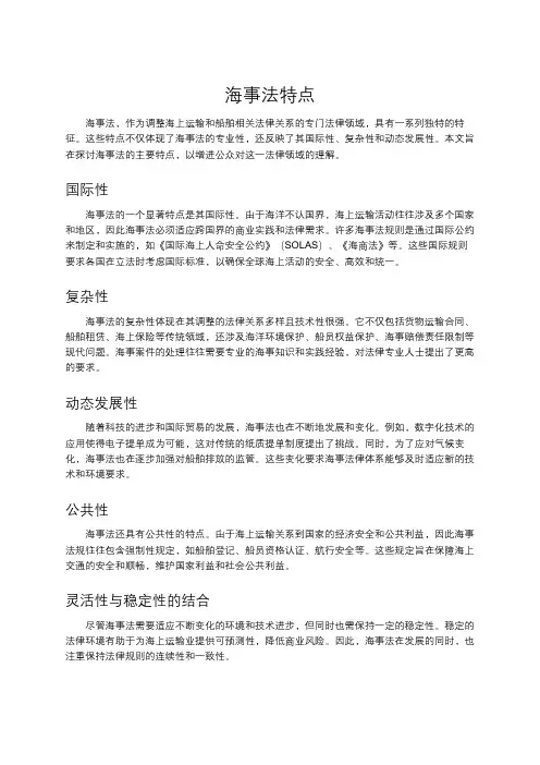 海事法特点