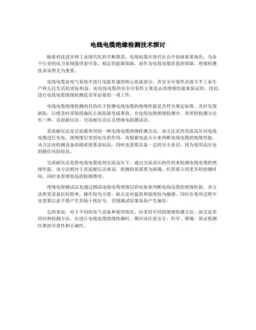 电线电缆绝缘检测技术探讨