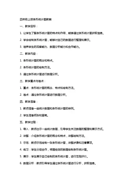 四年级上册条形统计图教案
