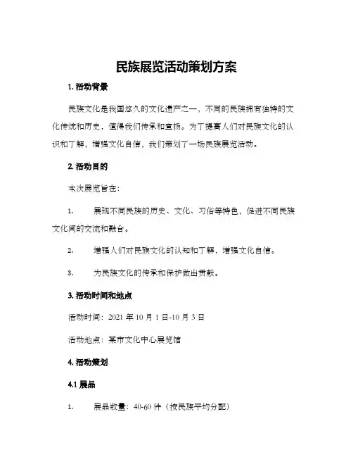 民族展览活动策划方案