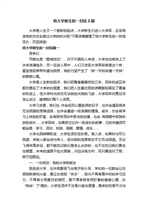 给大学新生的一封信3篇