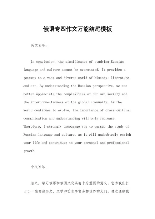 俄语专四作文万能结尾模板