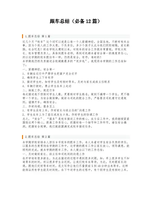跟车总结(必备12篇)