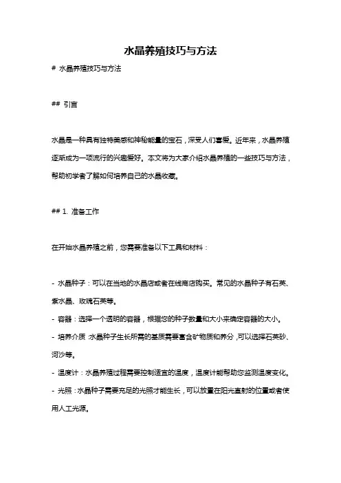 水晶养殖技巧与方法