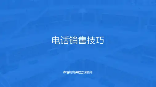 课程咨询顾问电话销售技巧