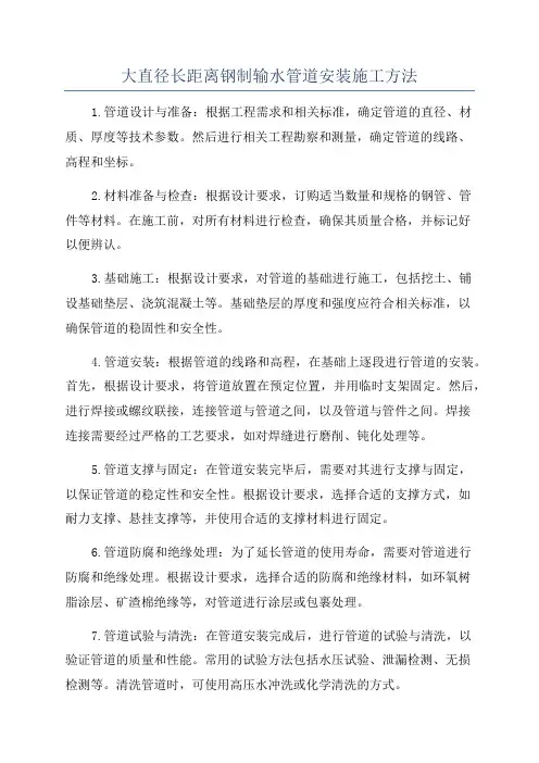 大直径长距离钢制输水管道安装施工方法