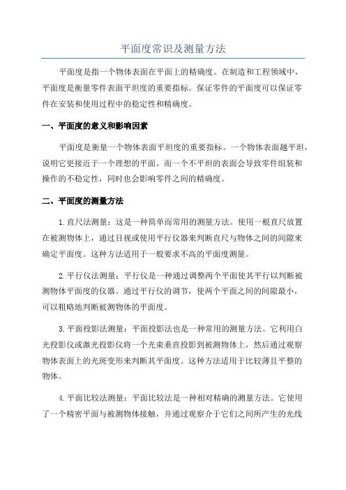 平面度常识及测量方法