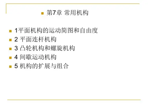 工业设计机械基础第7章常用机构