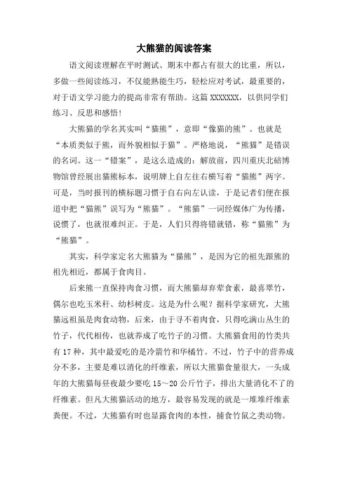 大熊猫的阅读答案