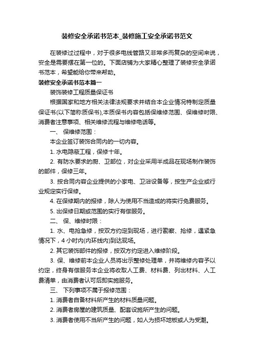 装修安全承诺书范本_装修施工安全承诺书范文