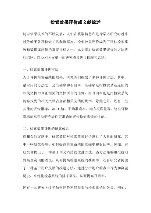检索效果评价或文献综述