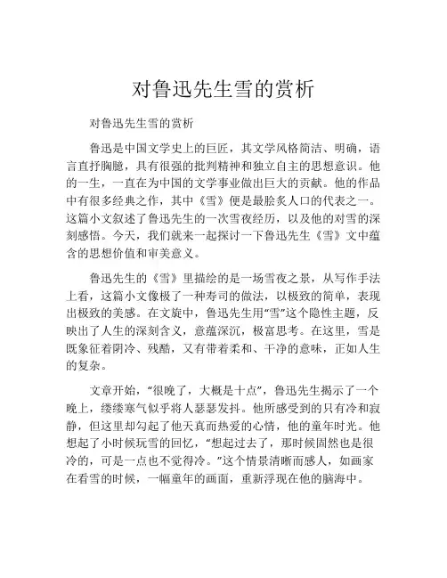 对鲁迅先生雪的赏析