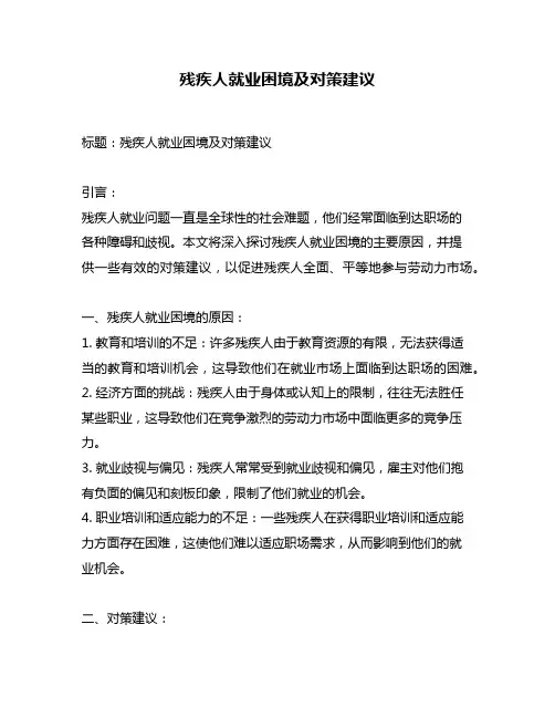 残疾人就业困境及对策建议