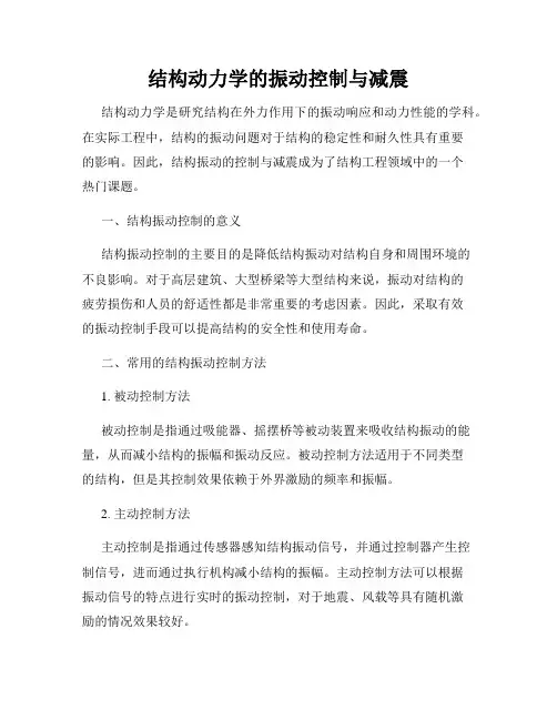 结构动力学的振动控制与减震