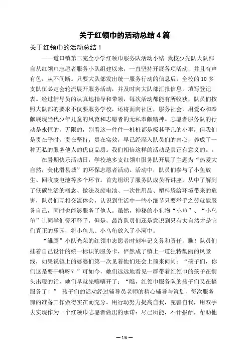 关于红领巾的活动总结4篇