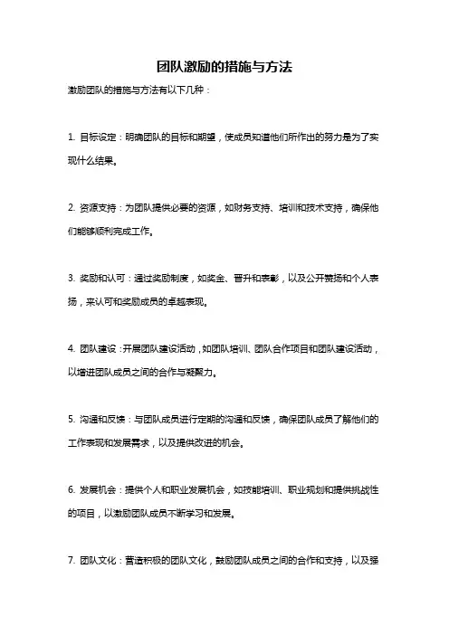 团队激励的措施与方法