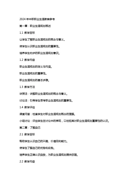 2024年中职职业生涯教案参考