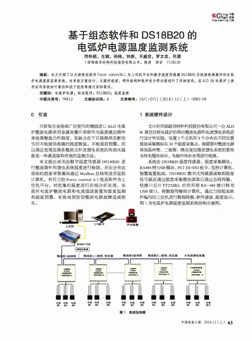 基于组态软件和DS18B20的电弧炉电源温度监测系统