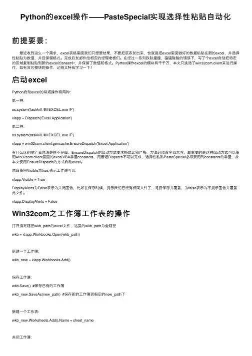 Python的excel操作——PasteSpecial实现选择性粘贴自动化
