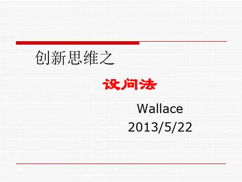 创新思维之设问法