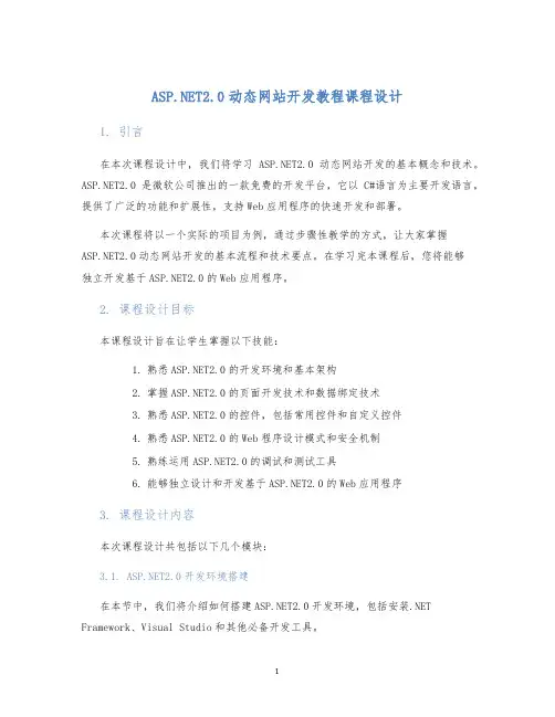 ASP.NET2.0动态网站开发教程课程设计