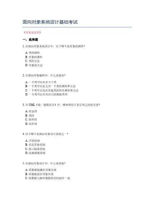 面向对象系统设计基础考试