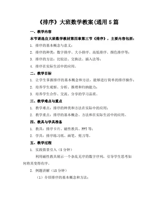 《排序》大班数学教案(通用5篇